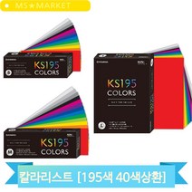 휴앤톤 칼라리스트 195색 40색상환 색종이 컬러가이드 색상표 컬러칩 기사실기, 중 (134620)