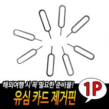 교환학생 유학생 셀프유심교체 유심제거핀 유심칩변환 유심칩추출핀