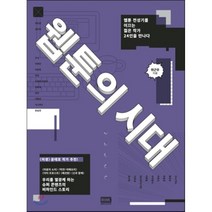 웹툰의 시대 : 웹툰 전성기를 이끄는 젊은 작가 24인을 만나다, 위근우 저
