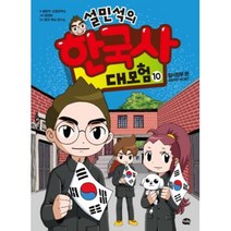 설민석의 한국사 대모험 10, 아이휴먼