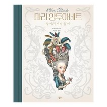 유니오니아시아 마리 앙투아네트