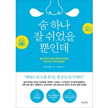 숨 하나 잘 쉬었을 뿐인데:일본 최고의 호흡 전문의가 전하는 하루5분 기적의 호흡법!, 북라이프, 혼마 이쿠오