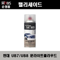 순정품 현대 팰리세이드 LX2 UB7 UB8 문라이트클라우드 스프레이 자동차 차량용 도색 카페인트, UB7(UB8) 문라이트클라우드 스프레이(모비스)