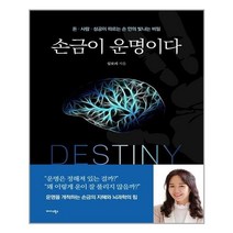 손금이 운명이다 | 미다스북스| + | 빠른배송 | 안심포장 | 사은품증정 | (전1권)