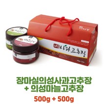 100% 국내산 의성마늘고추장 의성사과고추장 500g+500g