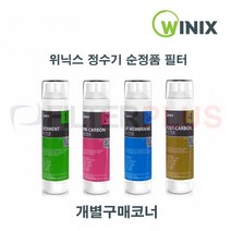 위닉스 정수기 필터 순정품 낱개 개별 구매 코너, 위닉스정품3차