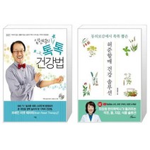 유니오니아시아 임헌석의 톡톡 건강법 + 허준할매 건강솔루션, [단일상품], [단일상품], [단일상품]