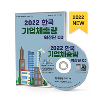 2022 한국 기업체총람 확장판 CD +미니수첩제공, 편집부, 한국콘텐츠미디어(매일넷앤드비즈)