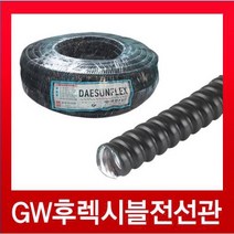 GW후렉시블전선관 검정22mm (50M), GW후렉시블전선관 검정22mm(50M)