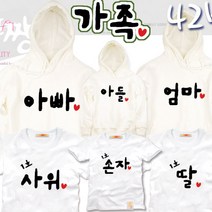 팔짱 42번 가족티셔츠 회사 동호회 직장 학교 칠순 팔순 커플티 여행 단체티 아동 어린이 우정티 한글 문구 주문제작