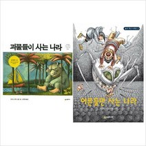 (전2권)괴물들이+어른들만 사는나라 세트(양장)
