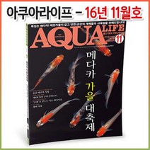 아쿠아라이프 2016년 11월호 (한국어판)