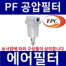 TPC메카트로닉스 PF8-12D TPC메카트로닉스 공압필터 에어필터 수분필터 에어분진필터 공압휠타 TPCFRL