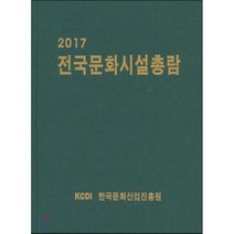 2017 전국 문화기반시설 총람, 한국문화산업진흥원, 한국문화산업진흥원 편저