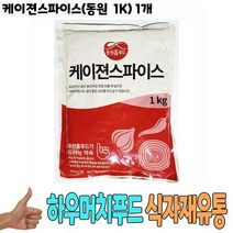 케이준스 식자재 식재료 도매) 케이젼스파이스(동원 1Kg) 1개 케이전스파이스, 상세페이지 참조