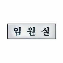 표지판 가이드 1p 임원실 안내스티커 안내문구 생활편의안내