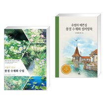 (서점추천) 식물이 있는 풍경 수채화 수업 + 유럽의 예쁜집 풍경 수채화 컬러링북 (전2권)