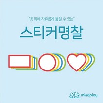 기타 바보사랑[마인드플레이]옷 위에 자유롭게 붙일 수 있는 스티커명찰, 원형명찰(초록)20매