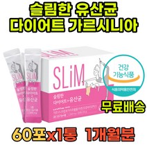 슬림 다이어트 유산균 가르시니아 프리바이오틱스 FOS 성인 프로바이오틱 장내유익균 장유산균 비피더스균 유산균프로바이오틱스 락토페린 람노스 LGG 장내세균 복합유익균 비피더스