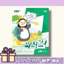 EBS 만점왕 초등 수학 1-1 (2023) [랜덤사은품/10% 최대할인], 초등1학년