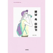 배낭 속 이야기 : 가족의 소중한 날들, 도서