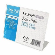 POP 꽂이(단면용/가로형/L2015), 단품