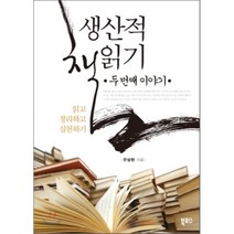 생산적 책읽기 두 번째 이야기, 북포스, 안상헌 저