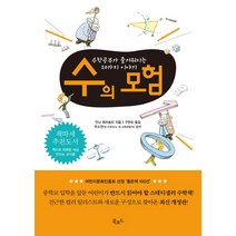 수의 모험:수학공부가 즐거워지는 20가지 이야기, 북로드, 안나 체라솔리 저/구현숙 역/주소연 감수