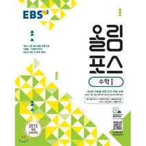 EBS 고교특강 올림포스 수학 1 (2023년용) : 내신과 수능을 위한 EBS 대표 교재, 한국교육방송공사, 수학영역