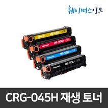 [캐논] CRG-045H 대용량 (세트판매) MF633CDW MF635CX LBP611CN LBP613CDW 비정품토너, 1세트 대용량(검정+파랑+빨강+노랑)