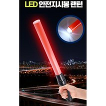 교통정리 주차봉 신호봉 안전 led 경광봉 현장