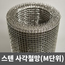스텐 사각철망(M단위) 철망 거름망 울타리망 메쉬망 양계망 인테리어망 휀스망, 2.5부(1.2m)(1.2mm)(8.0mm)