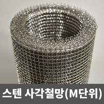 스텐용접철망 싸게파는 제품 중에서 다양한 선택지를 찾아보세요