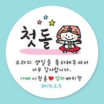 디자인키드 돌잔치 첫돌 백일 돌답례품 스티커 주문제작, 02_첫돌(여아) 6.3cm(12개)