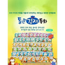 2023년 정품 한국톨스토이 통큰경제동화 인스타