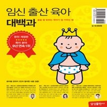 [개똥이네][중고-중] 임신 출산 육아 대백과 (2016)