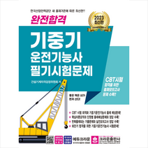 2023 완전합격 기중기 운전기능사 필기시험문제 + 미니수첩 증정