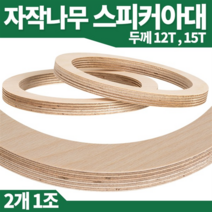 아우디B 차량용 자작나무 스피커 아대 6.5인치 2개 SET