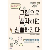 그림으로 생각하면 심플해진다 : 뒤엉킨 생각과 문제를 말끔하게 정리하는 기술, 사쿠라다 준 저/전지혜 역, M31