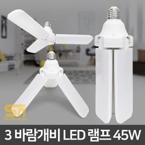 두원소방 LED 바람개비 램프 45W 3팬 방 거실등 조명, 전구색(노란빛)