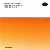 여성 제대군인의 원활한 사회복귀를 위한 일자리 및 직업교육훈련 정책, 한국직업능력개발원, NSB9788963554259
