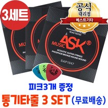 손가락이 덜아픈 통기타줄3세트 피크3개 어쿠스틱기타줄 ASK MUSIC 포스포브론즈 6줄 국산기타줄