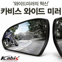 카비스 와이드미러 사각지대미러 K5 1세대, 없음, 1개