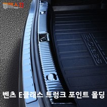 엠에스지 벤츠 E클래스 몰딩 포인트 트렁크 가드, 02. 블랙크롬