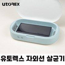 자바스 멀티 다용도 소독기 마스크살균기 자외선소독기 UV 살균 UM-2020 살균기, 블루