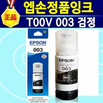 알(R)전산 엡손잉크 정품 T00V EPSON 003 잉크 003검정 003노랑 003청록 003진홍 003검정+컬러 세트 L3110 L3116 L3150 L3156 L5190, 1개
