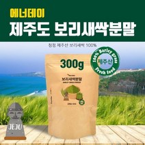 새싹 보리순 분말 국산 새싹보리 제주도 보리새싹 추출분말 가루 효소 파우더 차 뿌리 어린잎 100% 착즙 폴리코사놀 사포나린 내장지방 독소빼는 중금속없는 효능 먹는법, 1팩