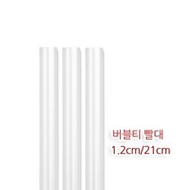개별 투명 버블티 빨대 1봉 200개 1.2cmx21cm, 단품, 단품
