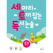 NE능률 세마리 토끼잡는 독서논술 C1 (개정판) 세토독, 단품, 초등3학년