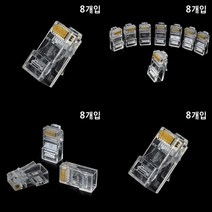 마트498 RJ45 플러그 8개입 랜케이블 랜선만들기 어댑터 통신랙 커넥터 노트북